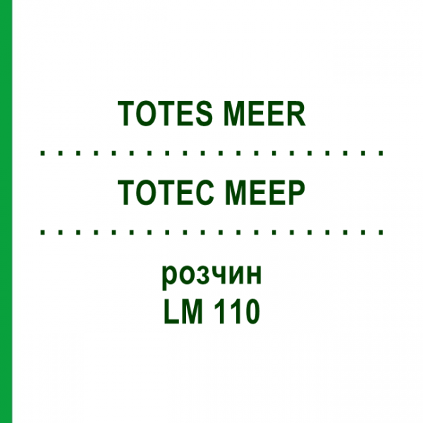 ТОТЕС МЕЕР (TOTES MEER) LM 110 раствор 10 мл - Гомеопатия ARCANA DR.SEWERIN
