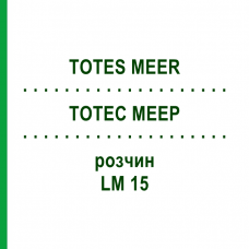 ТОТЕС МЕЕР (TOTES MEER) LM 15 раствор 10 мл - Гомеопатия ARCANA DR.SEWERIN