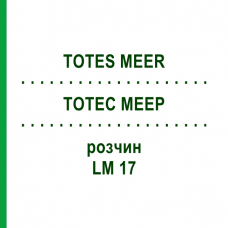 ТОТЕС МЕЕР (TOTES MEER) LM 17 раствор 10 мл - Гомеопатия ARCANA DR.SEWERIN