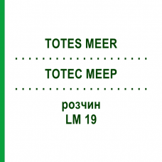 ТОТЕС МЕЕР (TOTES MEER) LM 19 раствор 10 мл - Гомеопатия ARCANA DR.SEWERIN
