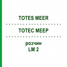 ТОТЕС МЕЕР (TOTES MEER) LM 2 раствор 10 мл - Гомеопатия ARCANA DR.SEWERIN