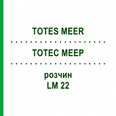 ТОТЕС МЕЕР (TOTES MEER) LM 22 раствор 10 мл - Гомеопатия ARCANA DR.SEWERIN
