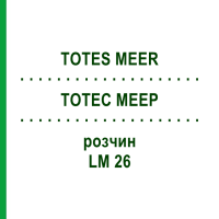 ТОТЕС МЕЕР (TOTES MEER) LM 26 раствор 10 мл - Гомеопатия ARCANA DR.SEWERIN