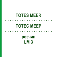 ТОТЕС МЕЕР (TOTES MEER) LM 3 розчин 10 мл - Гомеопатія ARCANA DR.SEWERIN