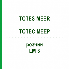 ТОТЕС МЕЕР (TOTES MEER) LM 3 раствор 10 мл - Гомеопатия ARCANA DR.SEWERIN