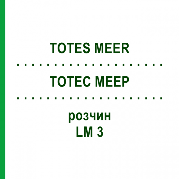 ТОТЕС МЕЕР (TOTES MEER) LM 3 розчин 10 мл - Гомеопатія ARCANA DR.SEWERIN