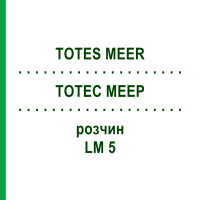 ТОТЕС МЕЕР (TOTES MEER) LM 5 раствор 10 мл - Гомеопатия ARCANA DR.SEWERIN