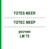 ТОТЕС МЕЕР (TOTES MEER) LM 75 розчин 10 мл - Гомеопатія ARCANA DR.SEWERIN