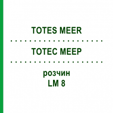 ТОТЕС МЕЕР (TOTES MEER) LM 8 раствор 10 мл - Гомеопатия ARCANA DR.SEWERIN