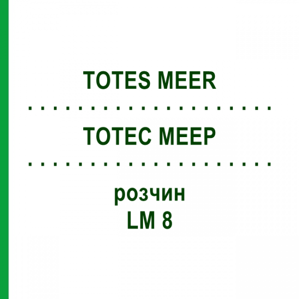 ТОТЕС МЕЕР (TOTES MEER) LM 8 розчин 10 мл - Гомеопатія ARCANA DR.SEWERIN