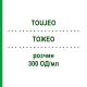 ТОЖЕО (TOUJEO) 300 ОД/мл розчин 3x1,5 мл - Інсулін гларгін EURIMPHARM