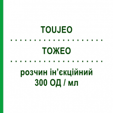 ТОЖЕО (TOUJEO) 300 ОД/мл розчин ін’єкційний 3 шт 1,5 мл - Інсулін гларгін SANOFI