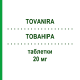 ТОВАНИРА (TOVANIRA) 20 мг таблетки 30 шт - Аторвастатин S.F.GROUP