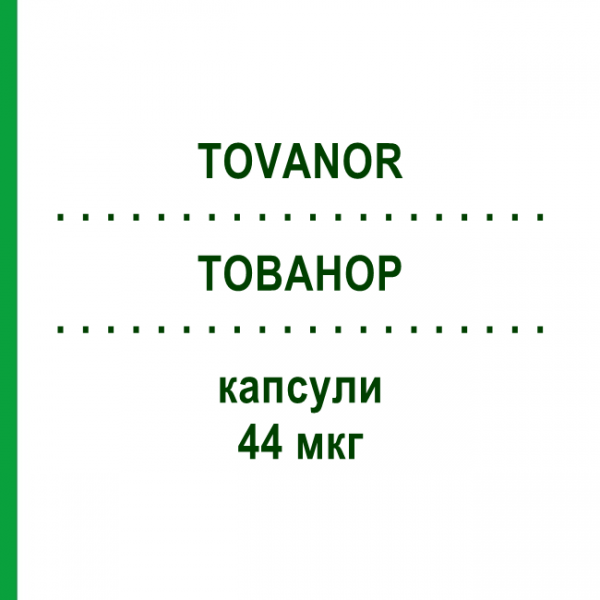 ТОВАНОР (TOVANOR) 44 мкг капсули 3x30 шт - Глікопіронію бромід CC PHARMA