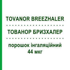 ТОВАНОР БРИЗХАЛЕР (TOVANOR BREEZHALER) 44 мкг порошок інгаляційний 30 доз - Глікопіронію бромід ALFASIGMA