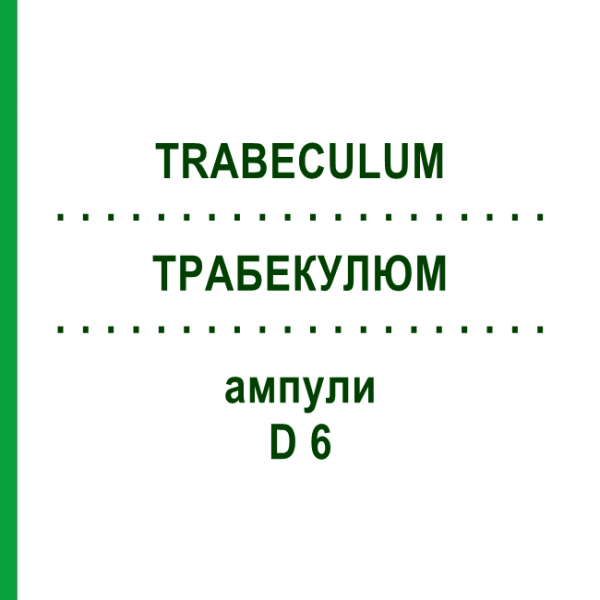 ТРАБЕКУЛЮМ (TRABECULUM) D 6 ампулы 8 шт - Гомеопатия WELEDA