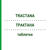 ТРАКТАНА (TRACTANA) таблетки 28 шт - Активные вещества TILMAN