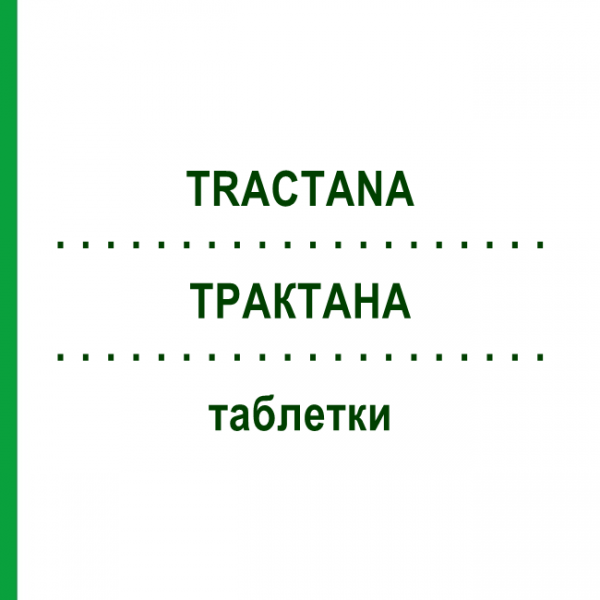 ТРАКТАНА (TRACTANA) таблетки 28 шт - Активные вещества TILMAN