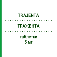 ТРАЖЕНТА (TRAJENTA) 5 мг таблетки 28 шт - Лінагліптин BOEHRINGER INGELHEIM