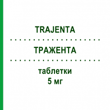 ТРАЖЕНТА (TRAJENTA) 5 мг таблетки 28 шт - Линаглиптин BOEHRINGER INGELHEIM