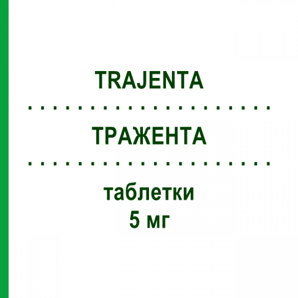 ТРАЖЕНТА (TRAJENTA) 5 мг таблетки 28 шт - Линаглиптин BOEHRINGER INGELHEIM