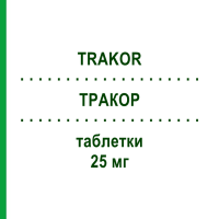 ТРАКОР (TRAKOR) 25 мг таблетки 30 шт - Карведилол I.B.N.SAVIO