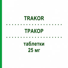 ТРАКОР (TRAKOR) 25 мг таблетки 30 шт - Карведилол I.B.N.SAVIO