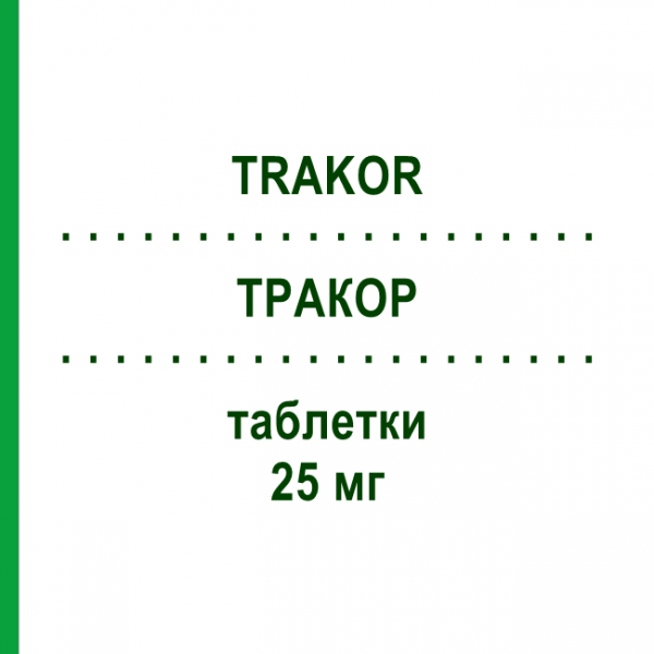ТРАКОР (TRAKOR) 25 мг таблетки 30 шт - Карведилол I.B.N.SAVIO