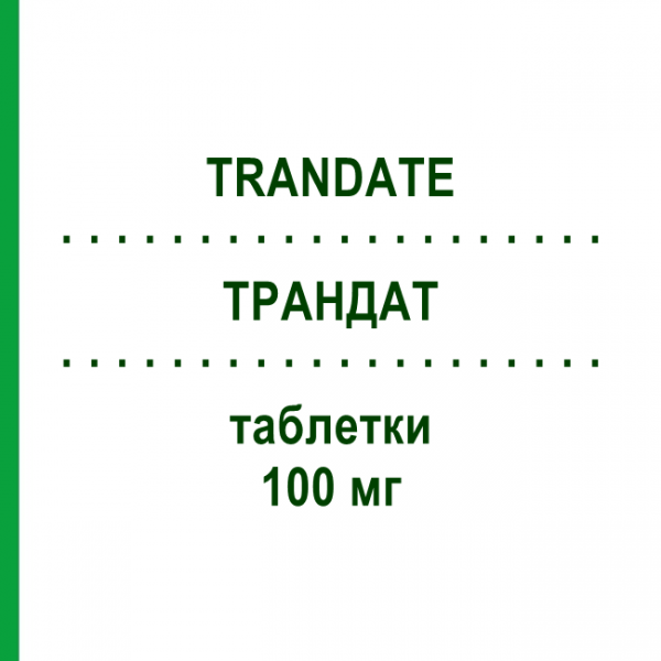 ТРАНДАТ (TRANDATE) 100 мг таблетки 30 шт - Лабеталол TEOFARMA
