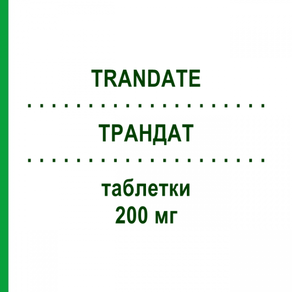 ТРАНДАТ (TRANDATE) 200 мг таблетки 30 шт - Лабеталол TEOFARMA