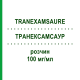 ТРАНЕКСАМСАУР (TRANEXAMSAURE) 100 мг/мл розчин 5x5 мл - Транексамова кислота CARINOPHARM
