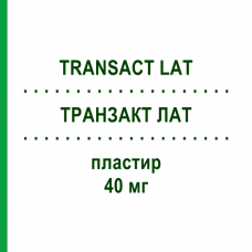 ТРАНСАКТ ЛАТ (TRANSACT LAT) 40 мг пластырь 10 шт - Флурбипрофен ADVANZ PHARMA