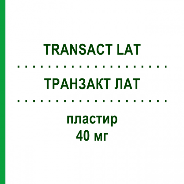 ТРАНЗАКТ ЛАТ (TRANSACT LAT) 40 мг пластир 10 шт - Флурбіпрофен GENERAL PHARMA SOLUTIONS