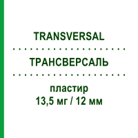 ТРАНСВЕРСАЛЬ (TRANSVERSAL) 13,5 мг/12 мм пластырь 18 шт - Активные вещества DIFA COOPER