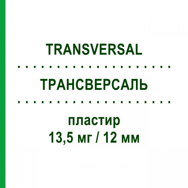 ТРАНСВЕРСАЛЬ (TRANSVERSAL) 13,5 мг/12 мм пластырь 18 шт - Активные вещества DIFA COOPER