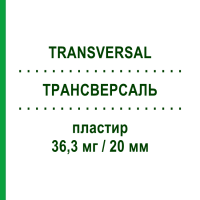 ТРАНСВЕРСАЛЬ (TRANSVERSAL) 36,3 мг/20 мм пластырь 10 шт - Активные вещества DIFA COOPER