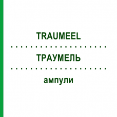 ТРАУМЕЛЬ (TRAUMEEL) ампули 5x5 мл - Гомеопатія BIOLOGISCHE HEILMITTEL HEEL