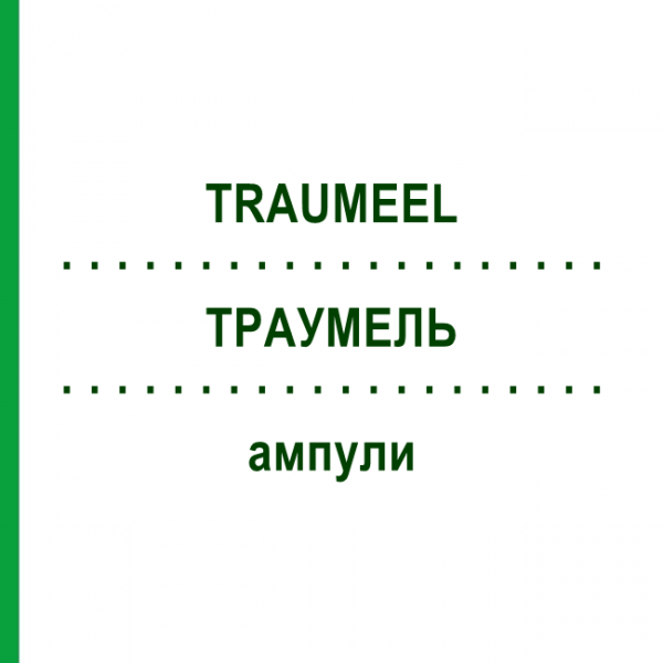 ТРАУМЕЛЬ (TRAUMEEL) ампули 100x5 мл - Гомеопатія BIOLOGISCHE HEILMITTEL HEEL