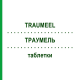 ТРАУМЕЛЬ (TRAUMEEL) таблетки 100 шт - Гомеопатия BIOLOGISCHE HEILMITTEL HEEL