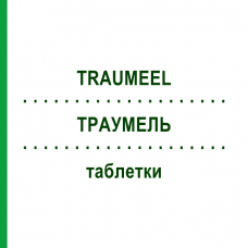 ТРАУМЕЛЬ (TRAUMEEL) таблетки 250 шт - Гомеопатія BIOLOGISCHE HEILMITTEL HEEL