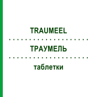 ТРАУМЕЛЬ (TRAUMEEL) таблетки 500 шт - Гомеопатия BIOLOGISCHE HEILMITTEL HEEL