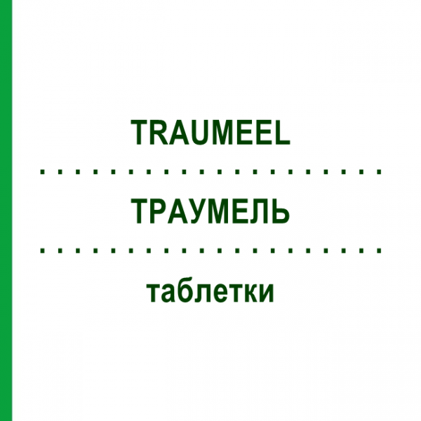 ТРАУМЕЛЬ (TRAUMEEL) таблетки 500 шт - Гомеопатия BIOLOGISCHE HEILMITTEL HEEL