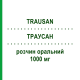 ТРАУСАН (TRAUSAN) 1000 мг раствор оральный 30 шт - Цитиколин PIAM FARMACEUTICI