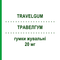 ТРАВЕЛГУМ (TRAVELGUM) 20 мг гумки жувальні 10 шт - Дименгідринат FARMED