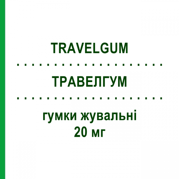 ТРАВЕЛГУМ (TRAVELGUM) 20 мг гумки жувальні 10 шт - Дименгідринат GMM FARMA