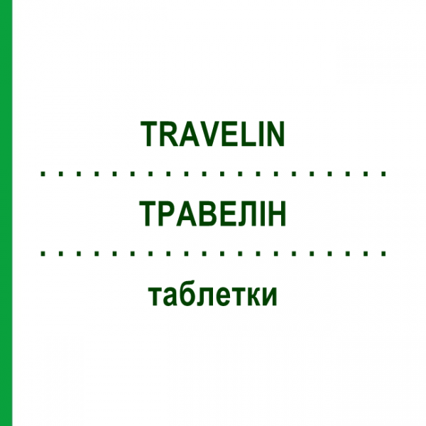 ТРАВЕЛИН (TRAVELIN) таблетки 40 шт - Гомеопатия DHU