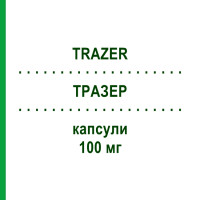 ТРАЗЕР (TRAZER) 100 мг капсули 8 шт - Ітраконазол S.F.GROUP