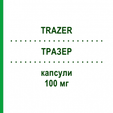 ТРАЗЕР (TRAZER) 100 мг капсулы 8 шт - Итраконазол S.F.GROUP