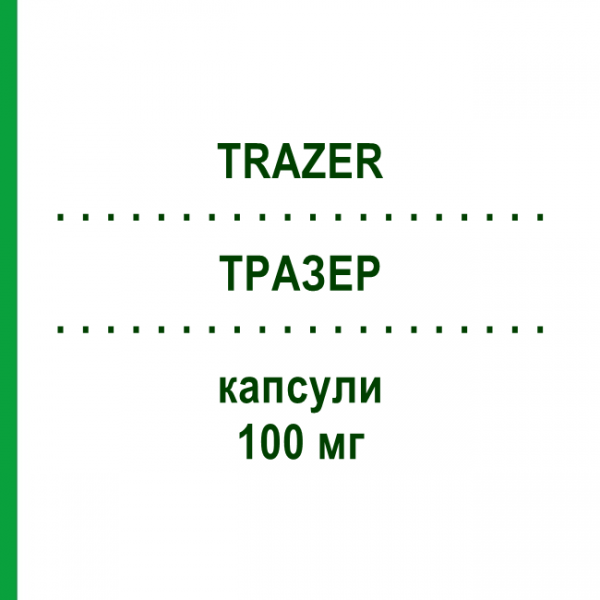 ТРАЗЕР (TRAZER) 100 мг капсулы 8 шт - Итраконазол S.F.GROUP