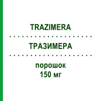 ТРАЗИМЕРА (TRAZIMERA) 150 мг порошок 1 шт - Трастузумаб PFIZER
